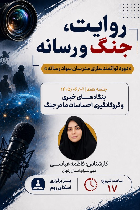 نسرا خراسان شمالی: 🔴روایت، جنگ و رسانه«دوره توانمندسازی مدرسان سواد رسانه»📌جلسه هفتم: بنگاه‌های خبری و گروگانگیری احساسات ما در جنگ👤فاطمه ع