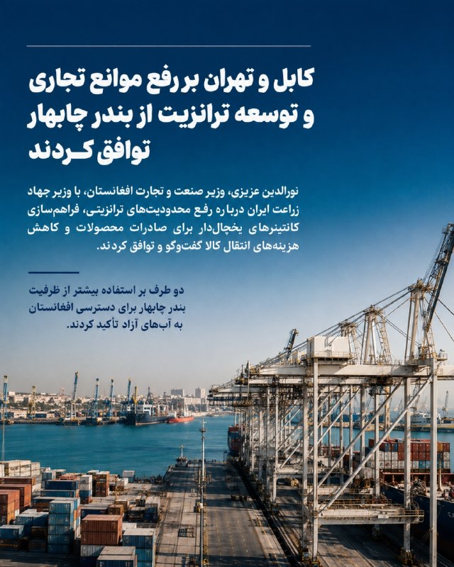 خبرتازه افغانستان: کابل و تهران بر رفع موانع تجاری و توسعه ترانزیت از بندر چابهار توافق کردندنورالدین عزیزی، وزیر صنعت و تجارت افغانستان، ب