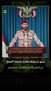 The military spokesman, Brigadier General Yahya Sari, announces the implementation of two military operations targeting facilities belonging to Aramco in the Saudi capital, Riyadh, and in the Kharrais area. Riyadh