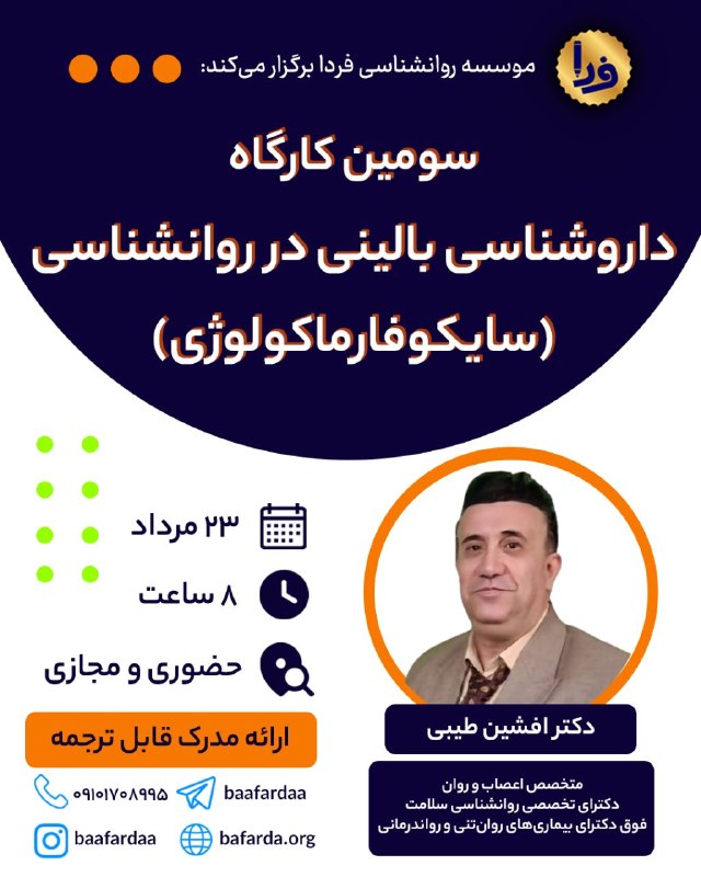 موسسه روان‌شناسی فردا: ✅️ سومین کارگاهداروشناسی بالینی در روانشناسی (سایکوفارماکولوژی)👤 مدرس کارگاه: دکتر افشین طیبی(متخصص اعصاب و روان، دکتری 