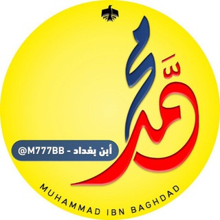 Telegram profile photo for محمد ابن بغداد