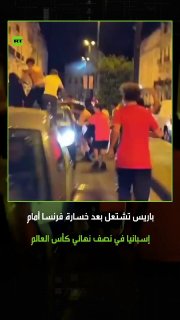 ההפסד של נבחרת צרפת לספרד בחצי גמר מונדיאל 2026 הופך להתפרעויות ברחובות פריז, כאשר אוהדים זועמים מוציאים מח…
