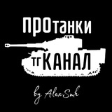 ПроТанки