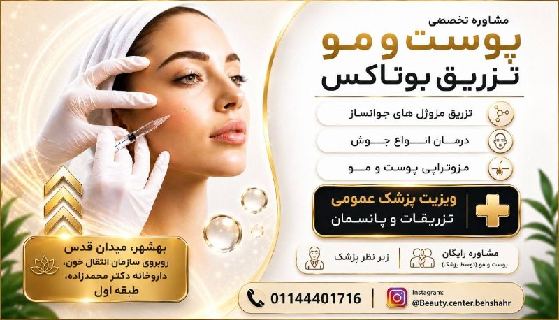 کانال بهشهر: ❗️ زیبایی، یک انتخاب آگاهانه است…طراحی تخصصی زیبایی شما با دقت و ظرافت 👇💎 خدمات تخصصی پوست و مو💉 بوتاکس طبیعی (بدون تغیی