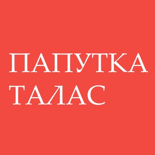 ПОПУТКА ТАЛАС