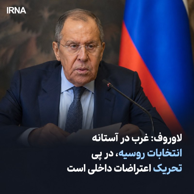 خبرگزاری ایرنا: 🔸لاوروف: غرب در آستانه انتخابات روسیه، به دنبال تحریک اعتراضات داخلی است🔹وزیر امور خارجه روسیه با بیان اینکه کشورهای غر
