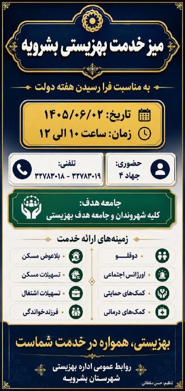 ▂▅▇ ارسک نیـوز ▇▅▂: 📢 اطلاعیه برگزاری میز خدمت اداره بهزیستی شهرستان بشرویهبه مناسبت هفته دولت، میز خدمت اداره بهزیستی بشرویه جهت پاسخگویی ب