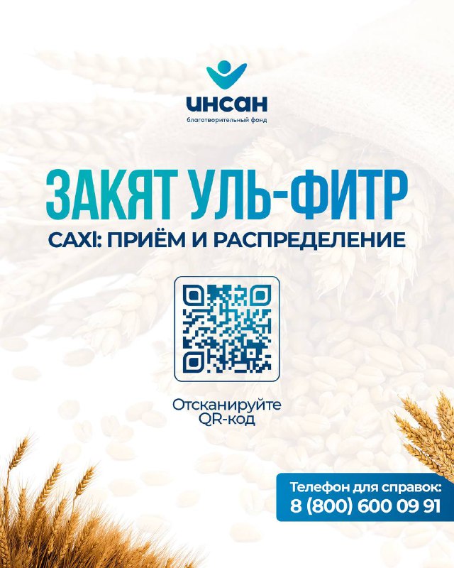 Выплата Закят уль-Фитр с фондом «Инсан» фото