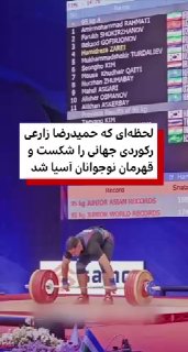 התמונות שפורסמו ברשתות החברתיות מציגות את הרגע שבו חמידרזה זראי, מרים משקולות איראני צעיר, שבר את שיא העולם…