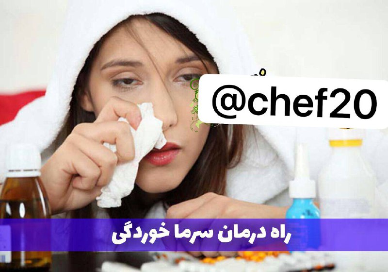 ایده: اگر سرما خوردید به جای رفتن به دکتر سراغ این راهکارها بروید تا در کوتاه ترین زمان درمان شوید: 👇 👇 🥦 کدو حلوایی بخارپز با
