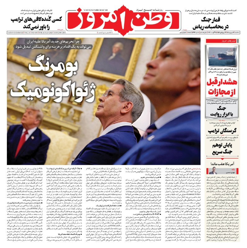 روزنامه وطن امروز: 📰 صفحه نخست وطن امروز📅 ۰۳ شهریور ۱۴۰۵✉️ @vatanemrooz | vatanemrooz.ir