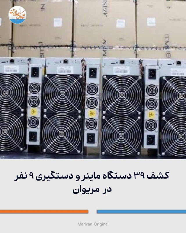 شاره‌که‌م مه‌ریوان: 🔴کشف ۳۹ دستگاه ماینر و دستگیری ۹ نفر در مریوان 🔻به گزارش خبرنگار خبرگزاری پلیس سرهنگ نادری در تشریح این خبر اظهار داشت :