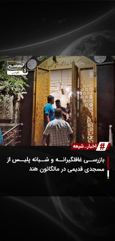 SHIAWAVES اخبار شیعه: بازرسی غافلگیرانه و شبانه پلیس از مسجدی قدیمی در مالگائون هندنیروهای پلیس و مبارزه با تروریسم هند نیمه‌شب به مسجد ۱۰۳ سا