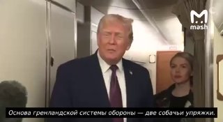 "Основа обороны Гренландии — две собачьи упряжки. Вы знаете об этом? Две. Собачьи. Упряжки"Так Дональд Трампович описал безопасность острова.❗ Подписывайся на Mash