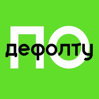 По дефолту | финансист — Бизнес и финансы