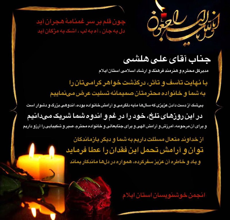 اخبار فرهنگ، هنر و رسانه استان ایلام: بسم الله الرحمن الرحیم «إِنَّا لِلَّهِ وَإِنَّا إِلَیْهِ رَاجِعُونَ» برادر گرامی، جناب آقای علی هلشی مدیرکل محترم فرهنگ