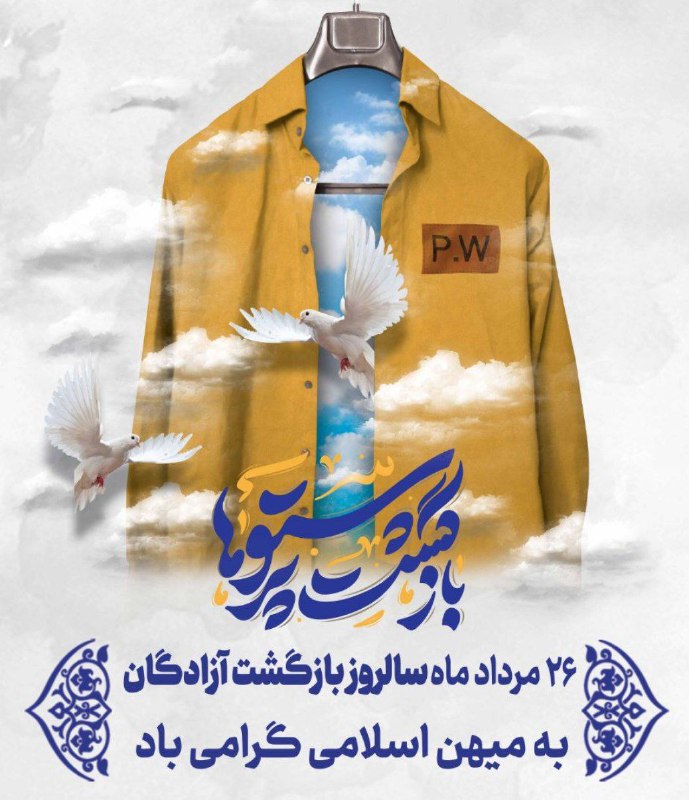 اخبار شاخههای فنی، حرفهای، کاردانش و کشاورزی: ✳️۲۶ مرداد سالروز بازگشت آزادگان سرافراز به میهن اسلامی گرامی باد.🔹 با ما به روز باشید.✅ @News_Tve_and_Veb