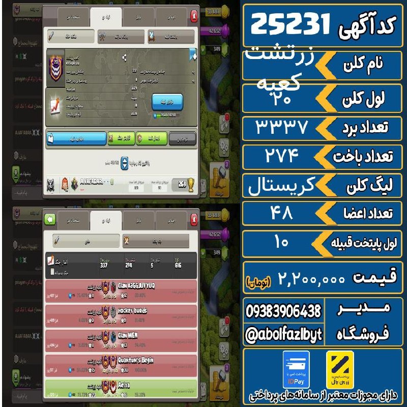 آریا کلش: 🔻🔻🔻🔻🔻✅ اکانت با کد 25231 خرید شد.💵 اکانت فوق با قیمت 2,200,000 تومان فروخته شد.⏳ این آگهی در کمتر از 3 روز پس از ثبت به