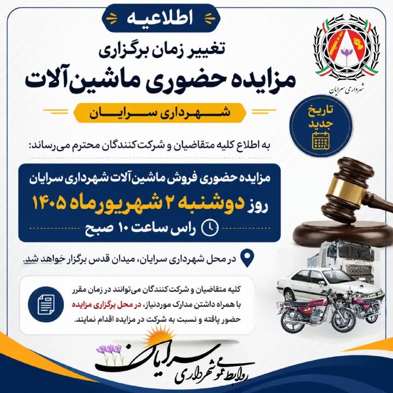 سرایان20: اطلاعیه تغییر زمان برگزاری مزایده حضوری ماشین‌آلاتبه اطلاع کلیه متقاضیان و شرکت‌کنندگان محترم در مزایده حضوری فروش ماشین