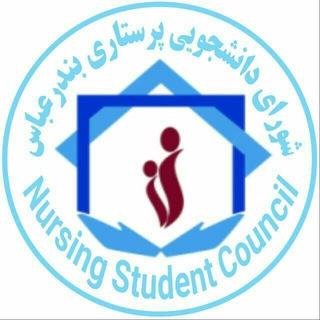شورای دانشجویی نظام پرستاری بندرعباس Telegram Group Link