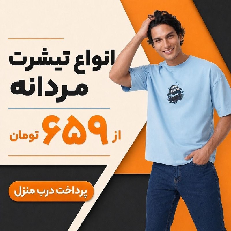 توییتی: 👕 تیشرت‌های مردانه شیک از ۶۵۹ تومان 🔥استایل روزمره‌ات رو با یک انتخاب راحت و جذاب کامل کن ✨✔️ مدل‌های متنوع و کاربردی✔️ 