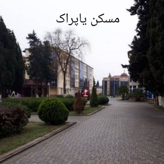 مسکن یاپراک