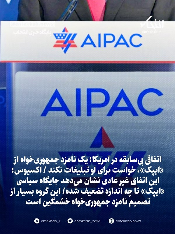 پایگاه خبری انتخاب ✔: ♦️ اتفاقی بیسابقه در آمریکا؛ یک نامزد جمهوریخواه از «ایپک»، خواست برای او تبلیغات نکند اکسیوس:🔹این اتفاق غیر عادی نشان