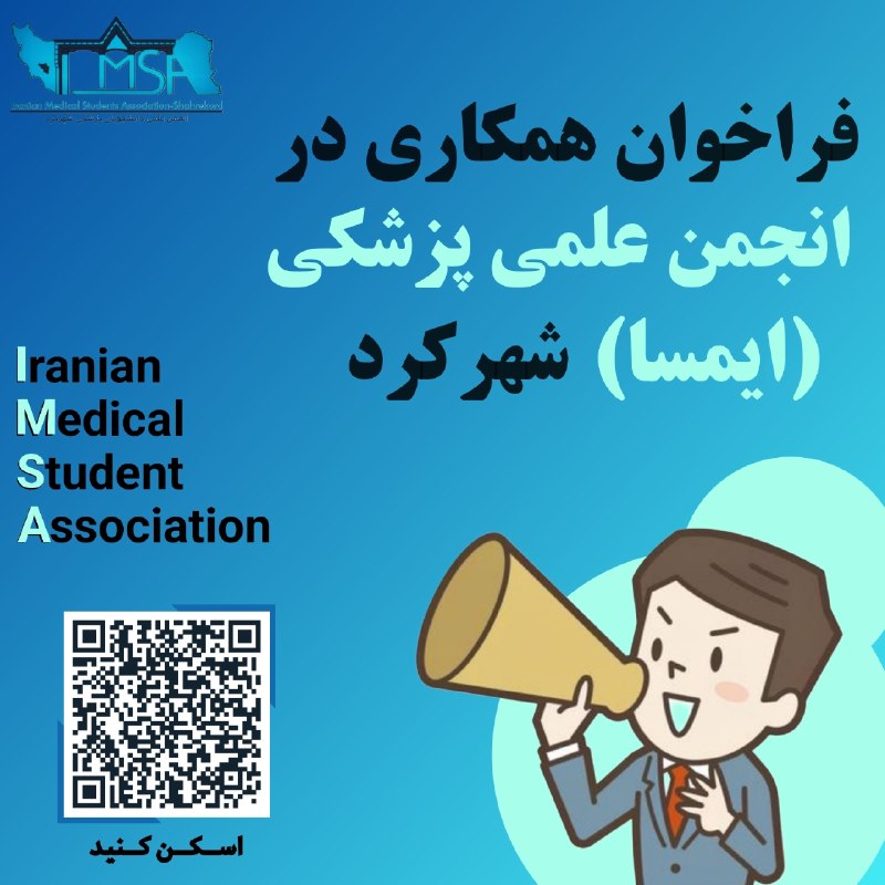 skumsmefda مفدا شهرکرد: 📣فراخوان عضویت در شورای اجرایی انجمن علمی دانشجویان پزشکی شهرکرد📣✨سلام به همه دانشجویان پزشکی عزیز✨انجمن علمی دانشجویان