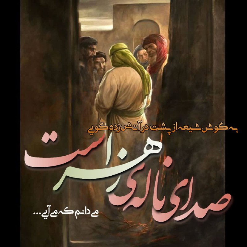 نهج البلاغه: #یا_مهدی نگاه رحمتت بر ماست، می دانم که می آییز اشک دوستان پیداست، می دانم که می آییگذشته چارده قرن و هنوز ای یوسف زهرات