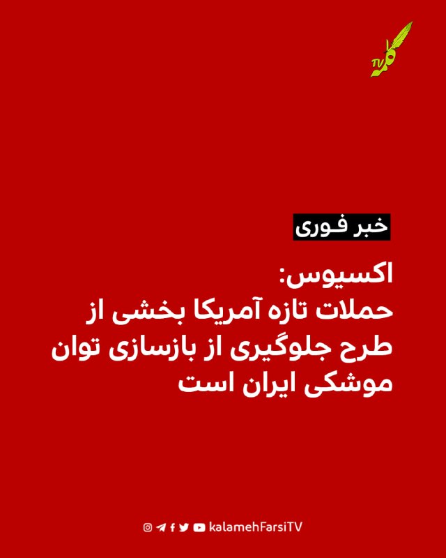 اکسیوس: حملات تازه آمریکا بخشی از طرح جلوگیری از بازسازی توان موشکی ایران است سایت اکسیوس گزارش داد حملات تازه ارتش آ...