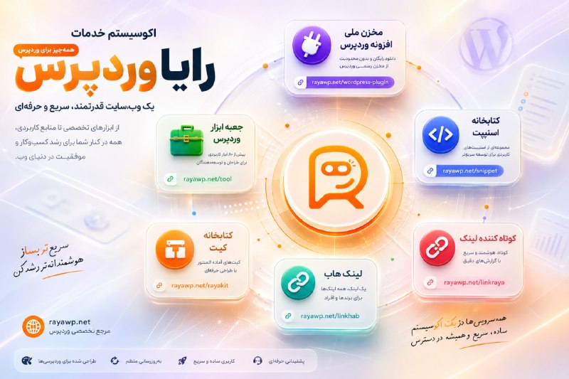 آموزش وردپرس و المنتور - رایا وردپرس: 🚀 اکوسیستم رایا وردپرس؛ همه ابزارهای موردنیازت یکجا !1. مخزن ملی پلاگین وردپرس: rayawp.net/wordpress-plugin2. کتابخانه ا