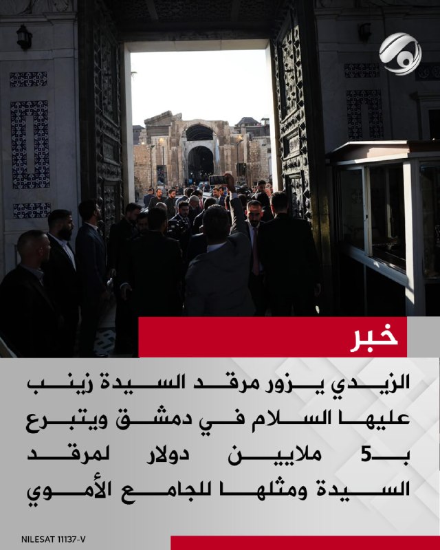 الزيدي يزور مرقد السيدة زينب عليها السلام في دمشق ويتبرع بـ5 ملايين دولار لمرقد السيدة ومثلها للجامع الأموي