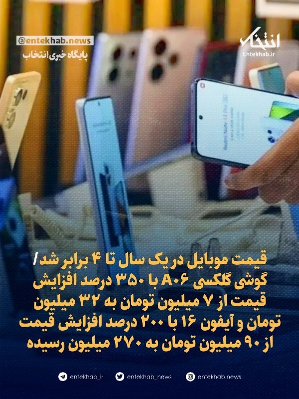 اخبار فوری گِرونی: 🔸قیمت موبایل در یک سال تا ۴ برابر شد گوشی گلکسی A۰۶ با ۳۵۰ درصد افزایش قیمت از ۷ میلیون تومان به ۳۲ میلیون تومان و آیفون