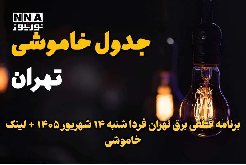 نورنیوز: ✅ برنامه قطعی برق تهران فردا شنبه ۱۴ شهریور ۱۴۰۵ + لینک خاموشی🔹 برنامه قطعی برق تهران فردا شنبه ۱۴ شهریور ۱۴۰۵ به‌روزرسا