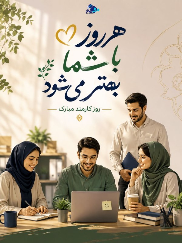 مفدا بم: 🌟روز کارمند مبارکبه احترام تلاش و همراهی همه کارمندانی که هر روز برای بهتر شدن تلاش میکنند.#روز_کارمند #مفدا_بم @bammef