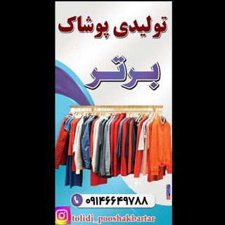 تولیدی پوشاک برتر