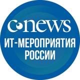 CNews. ИТ-мероприятия России