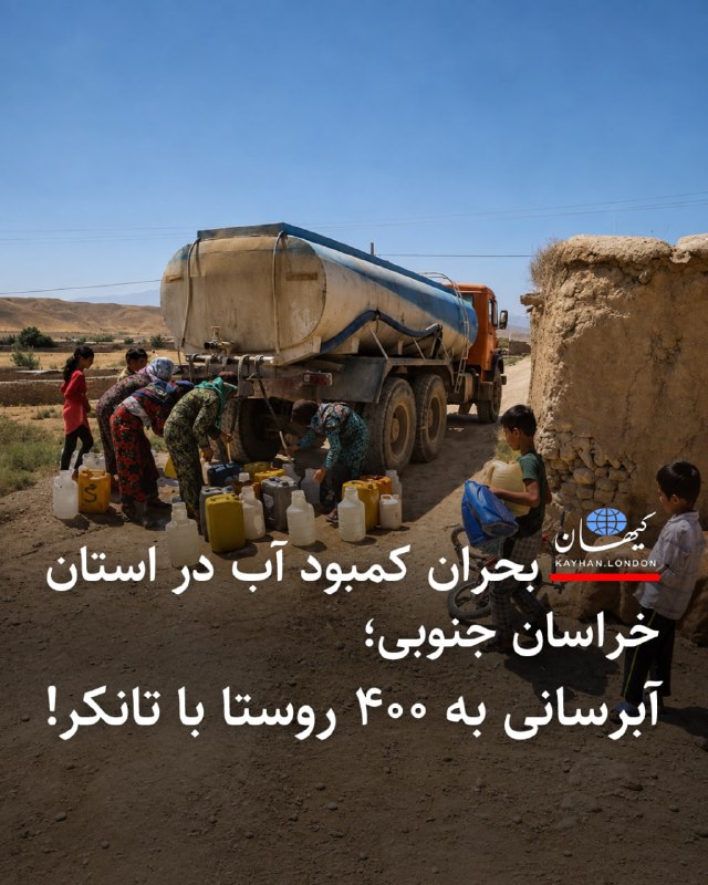 Kayhan.London.Channel کیهان لندن: بحران کمبود آب در استان خراسان جنوبی؛آبرسانی به ۴۰۰ روستا با تانکر! حسین فنودی عضو هیئت رئیسه شورای عالی استان