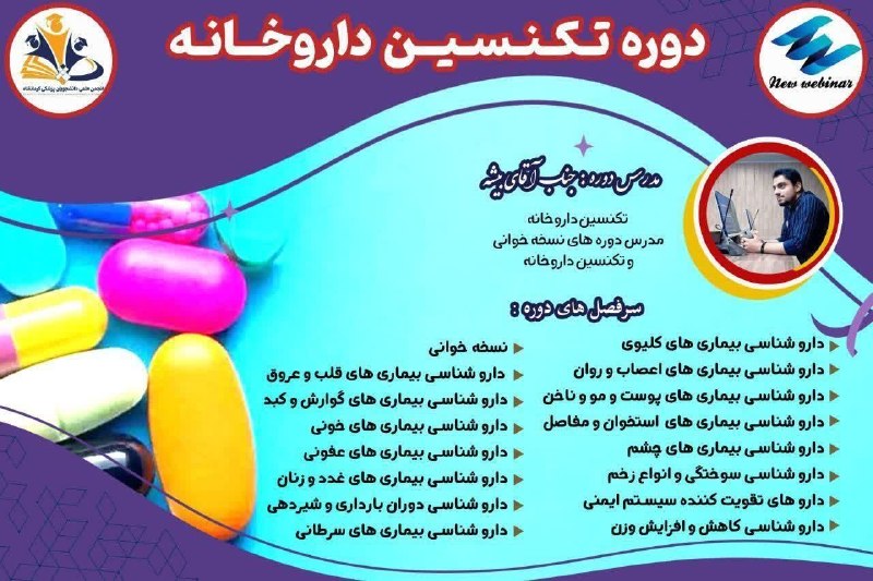 آکادمی تخصصی علوم پایه ایران: 🛑🛑 آخرین مهلت ثبت نام✅ ✅ اگه قصد کارکردن در داروخانه داری و یا دانشجو و فارغ التحصیلی هستی که میخوای به نسخه ها و داروها