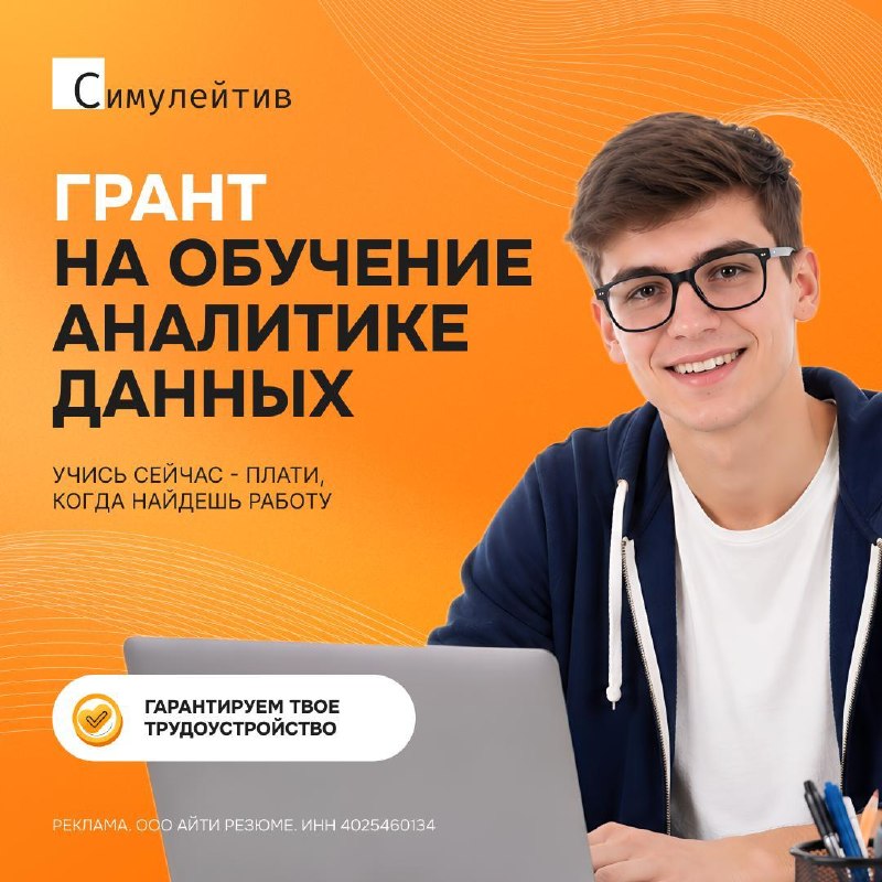 Гарантируем вам трудоустройство в аналитике уже в 2026 году!Ребята, если вы давно смотрите в сторону аналитики или хотите прокачаться как специалист, для вас есть классная новость: сейчас ваше время сделать первый шаг! Симулейтив гарантируют ваше трудоустр