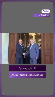 הנשיא עאון ומקבילו היווני: "אני מצפה לראותכם בלבנון, ותאכלו באבא גנוש וחומוס מתובל".