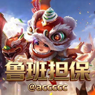 鲁班供需 免费广告 每天3/条 @accccc