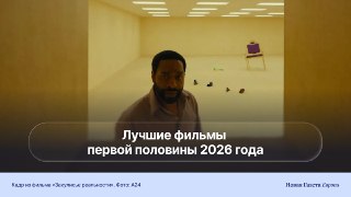 🍿 Драмеди о семейно-сексуальном кризисе и меланхоличная история о цене амбиций — лучшие фильмы первой половины 2026 годаКинокритики Катя Степная и Олег Турндра собрали шестнадцать наиболее заметных картин первой половины 2026 года. Среди них и размеренные 