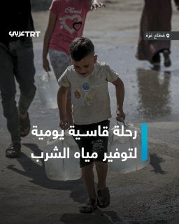 A crisis that worsens as the siege continues. Photos document the suffering of children and women in obtaining safe drinking water, against a background of water shortages and the deterioration of living conditions in the Gaza Strip, where access to the most basic necessities of life has become a daily suffering.