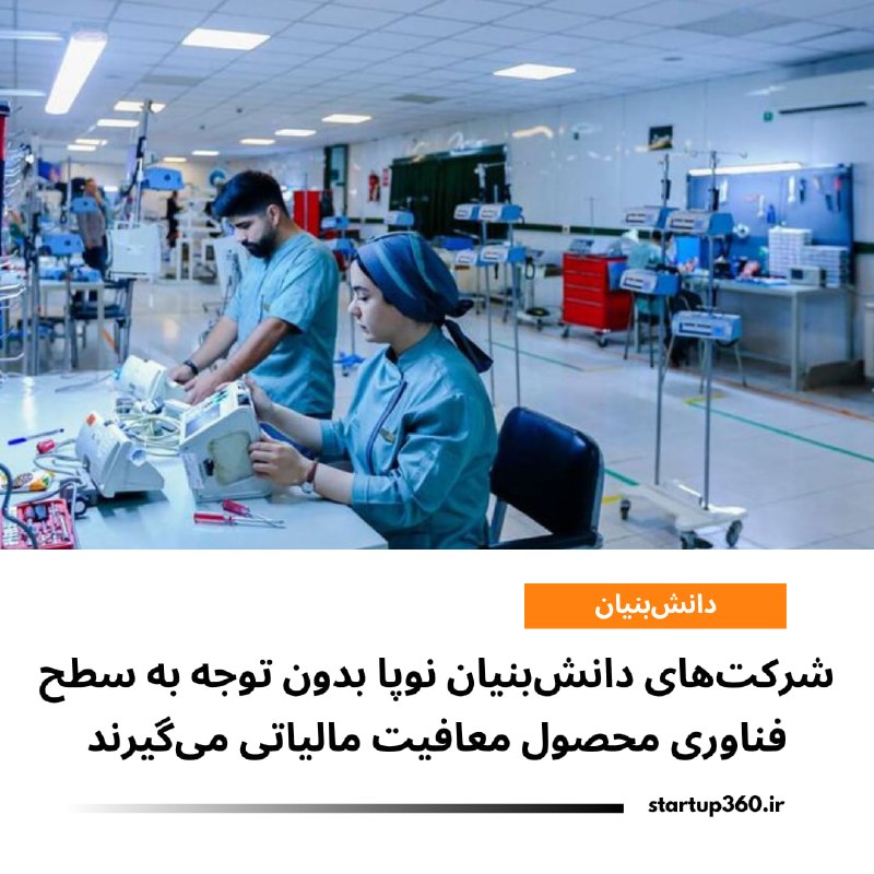 Startup360: ⭕️ شرکتهای دانشبنیان نوپا بدون توجه به سطح فناوری محصول معافیت مالیاتی میگیرندشرکتهای دانشبنیان نوپا میتوانند بدون