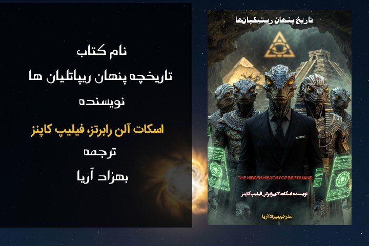 مجله دانش برتر: نام کتاب:تاریخچه پنهان ریپاتلیان هانویسندگان: اسکات آلن رابرتز، فیلیپ کاپنز ✍️ترجمه: بهزاد آریاصفحه:۲۴۰زبان:فارسیويرايش: