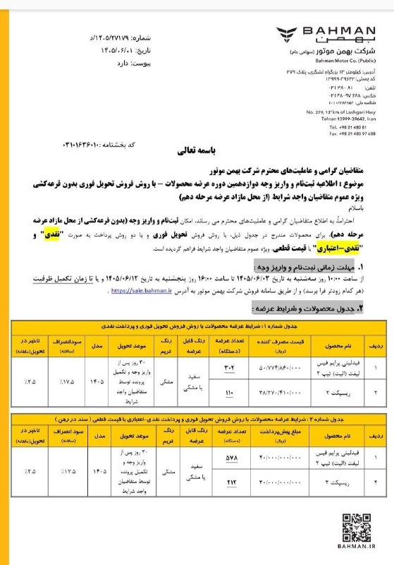Khodrobank: ⭕ اعلام بخشنامه جدید فروش فیدلیتی الیت تیپ ۲ و ریسپکت ۲ ویژه شهریور ۱۴۰۵▪️ شرکت بهمن موتور بخشنامه فروش جدید خود را برای