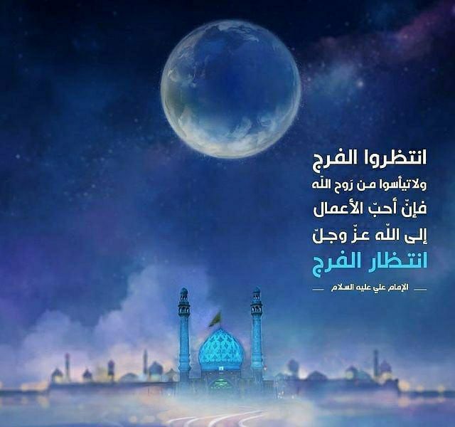 کانال یاران مهدی (عج): 🌴«مولی امیرالمؤمنین(علیهالسلام)»:🍃اِنتَظِروا الفَرَجَ وَلا تَیأسُوا مِن رَوحِ الله.همواره در انتظار (فرج و ظهور صاحبال