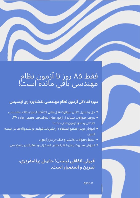مرجع تخصصی نقشهبرداری | آپسیس: 📢 فقط ۸۵ روز تا آزمون نظام مهندسی باقی مانده است!هنوز هم فرصت کافی برای قبولی دارید؛ به شرط آنکه از امروز با یک برنامهر