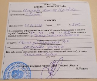 В Томске организатору митинга против блокировки Telegram выдали повестку в военкоматВ отделе полиции активисту «Штаба Кандидатов» Антону Исакову выдали повестку на «уточнение данных» и предостережение о недопустимости несогласованных митингов, пишет издани